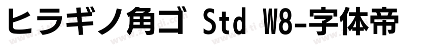 ヒラギノ角ゴ Std W8字体转换